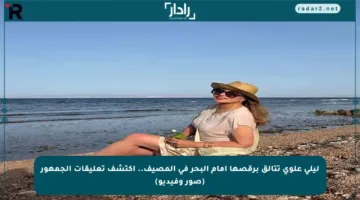 ليلى علوي تتألق برقصها أمام البحر في المصيف.. اكتشف تعليقات الجمهور (صور وفيديو)